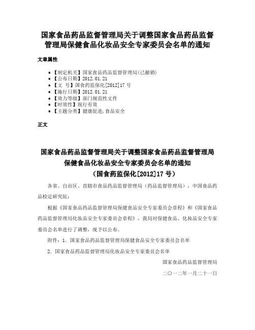 国家食品药品监督管理局关于调整国家食品药品监督管理局保健食品化妆品安全专家委员会名单的通知