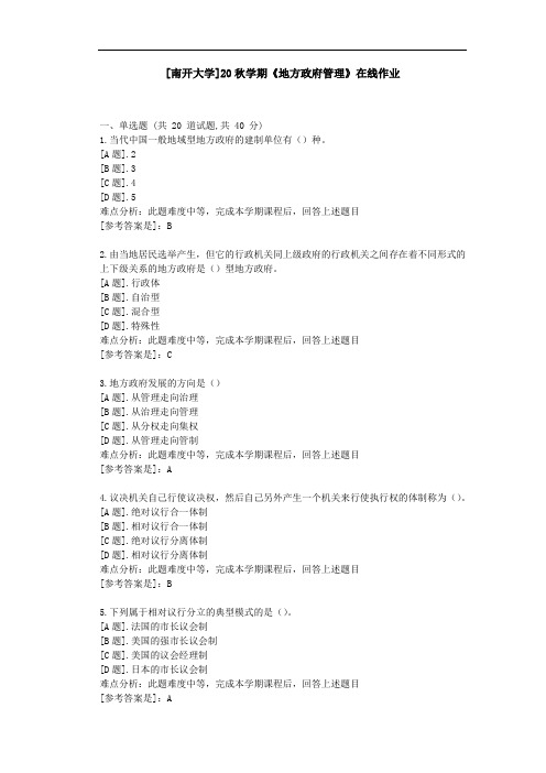 [南开大学]20秋学期《地方政府管理》在线作业参考资料