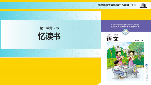 五级下册语文课件忆读书｜北师大版ppt文档