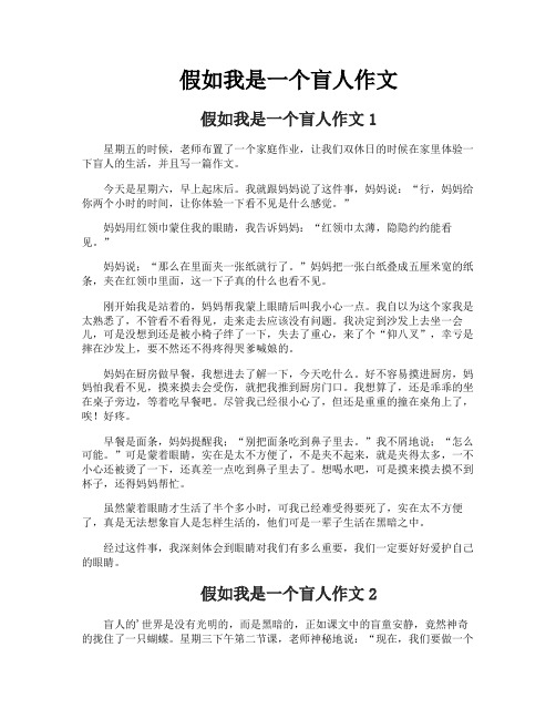 假如我是一个盲人作文
