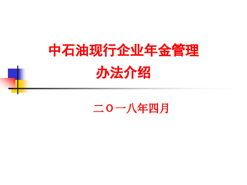 现行企业年金管理办法(2018)