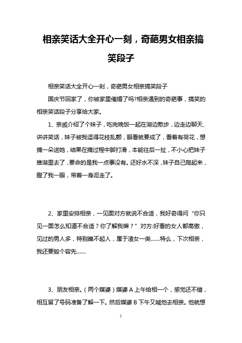 相亲笑话大全开心一刻,奇葩男女相亲搞笑段子