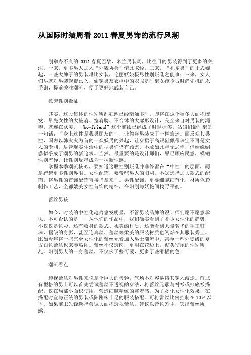 从国际时装周看2011春夏男饰的流行风潮.