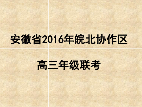 安徽省2016年皖北协作区高三年级联考