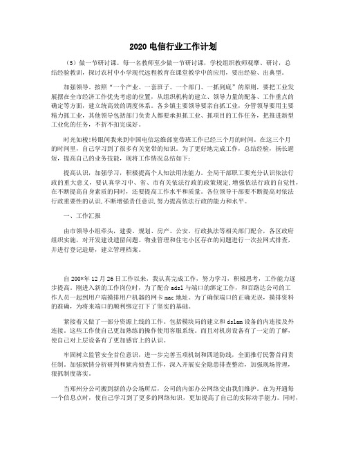 2020电信行业工作计划