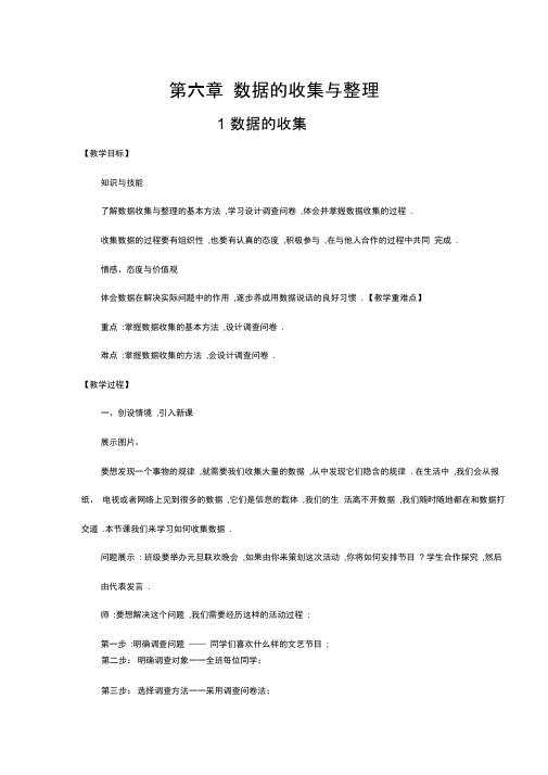 北师大版初中数学七年级上册《第六章数据的收集与整理1数据的收集》优课教学设计_0