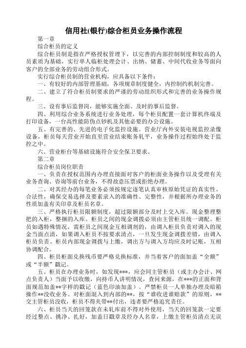 信用社(银行)综合柜员业务操作流程