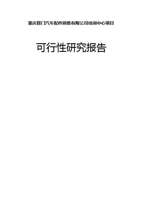 辉门汽车配件销售有限公司培训中心项目可行性研究报告