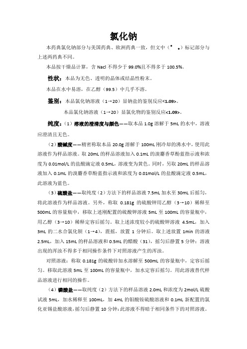 中文翻译日本药典-氯化钠