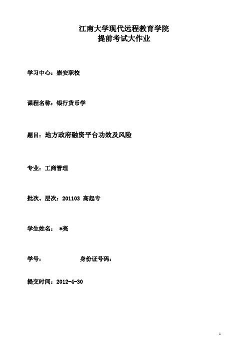 江南大学继续教育学院货币银行大作业(1)