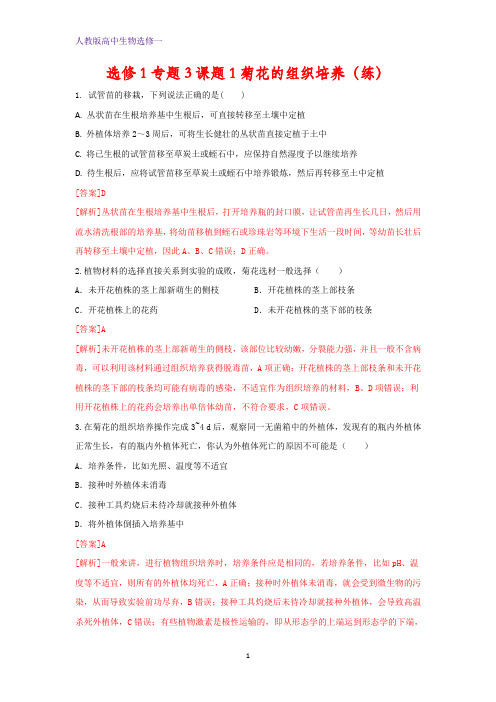 人教版高中生物选修1专题3课题1菊花的组织培养(练)(教师版) 