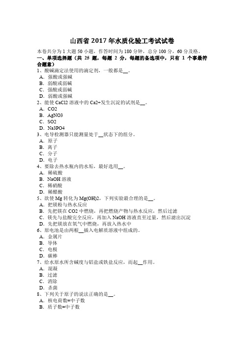 山西省2017年水质化验工考试试卷