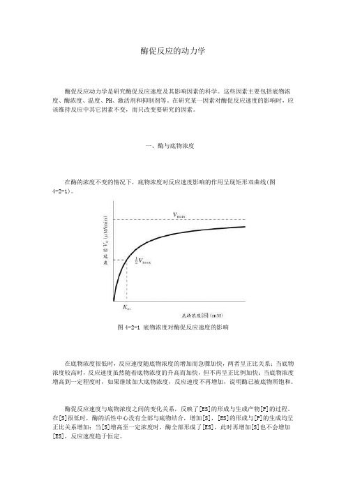 酶促反应的动力学