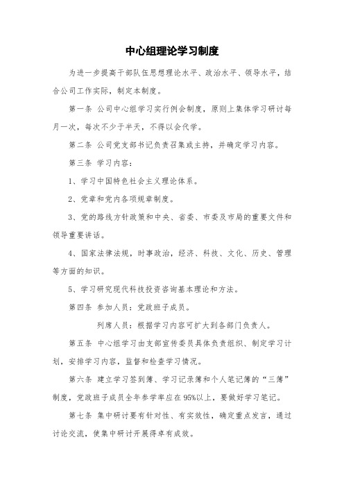 中心组理论学习制度