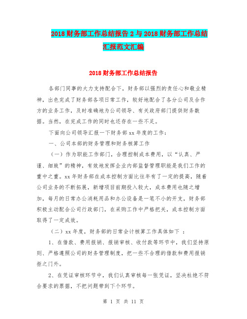 2018财务部工作总结报告2与2018财务部工作总结汇报范文汇编