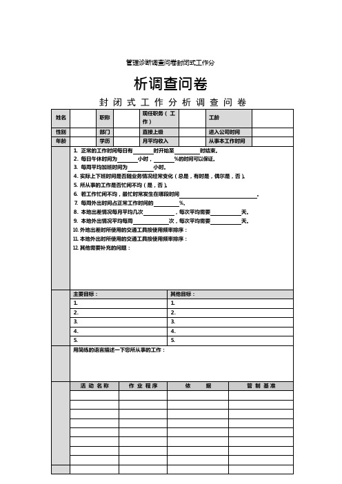 管理诊断调查问卷封闭式工作分析调查问卷