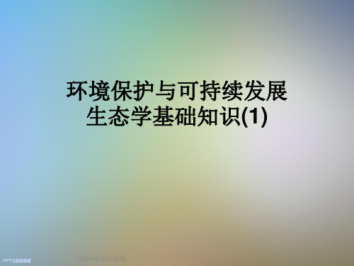 环境保护与可持续发展生态学基础知识(1)