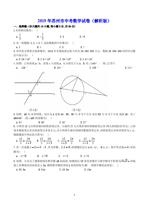 2019年苏州市中考数学试卷(解析版)