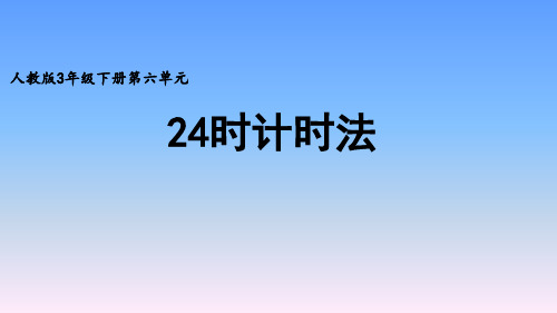 人教版小学三年级数学下册第六单元年月日《24时计时法》优质课教学课件