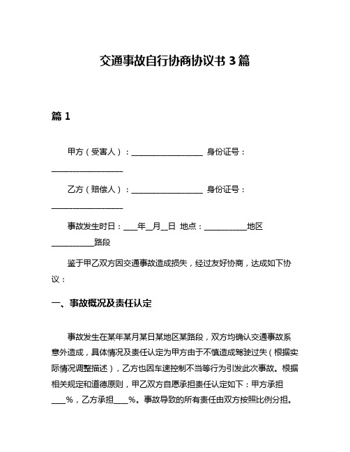 交通事故自行协商协议书3篇