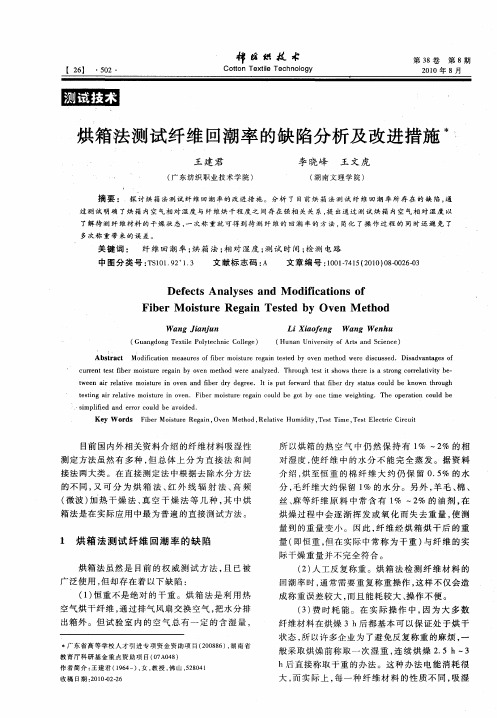 烘箱法测试纤维回潮率的缺陷分析及改进措施