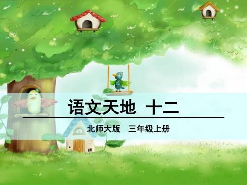 北师大版三年级上册语文天地12