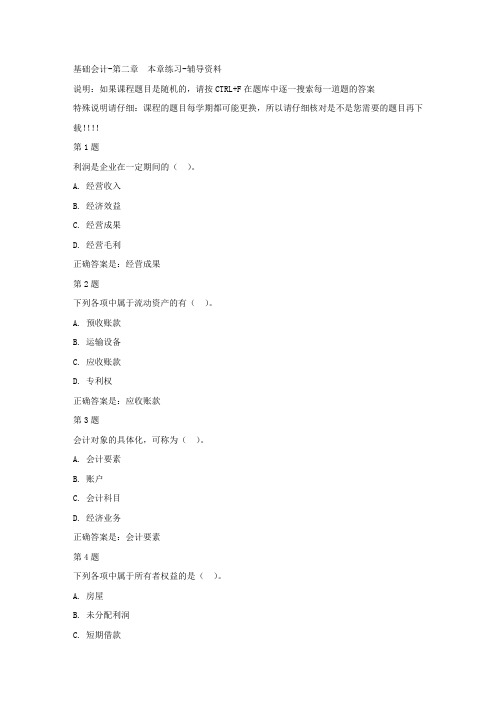 国开(河北)00747-基础会计-第二章 本章练习-答案