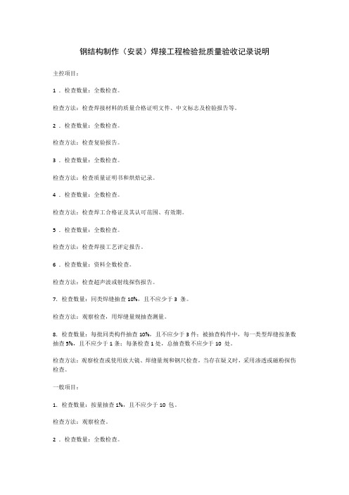 钢结构制作(安装)焊接工程检验批质量验收记录说明