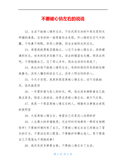 不要被心情左右的说说