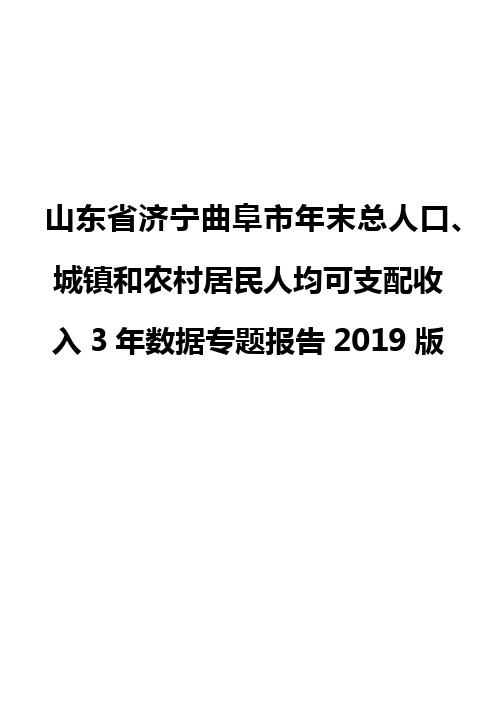 山东省济宁曲阜市年末总人口、城镇和农村居民人均可支配收入3年数据专题报告2019版