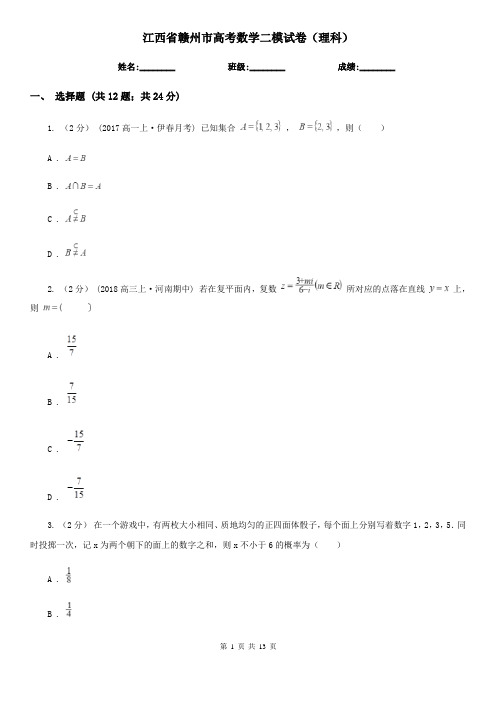 江西省赣州市高考数学二模试卷(理科)