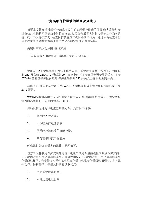 一起高频保护误动的原因及查找方