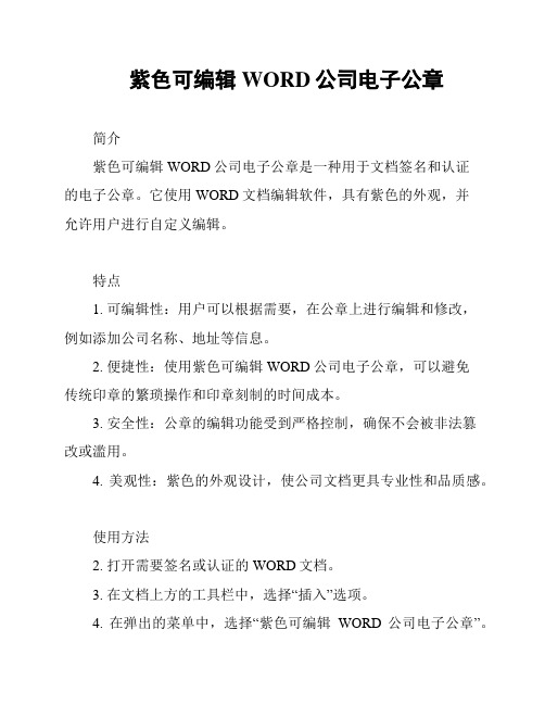 紫色可编辑WORD公司电子公章