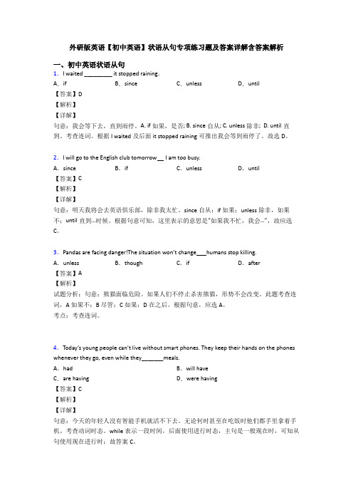 外研版英语【初中英语】状语从句专项练习题及答案详解含答案解析