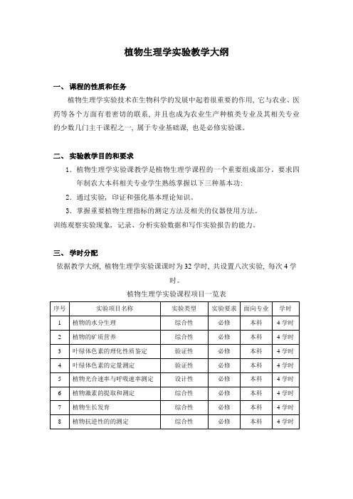 植物生理学实验教学大纲