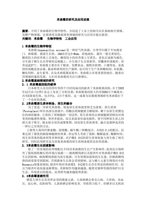 米曲霉的研究及应用进展