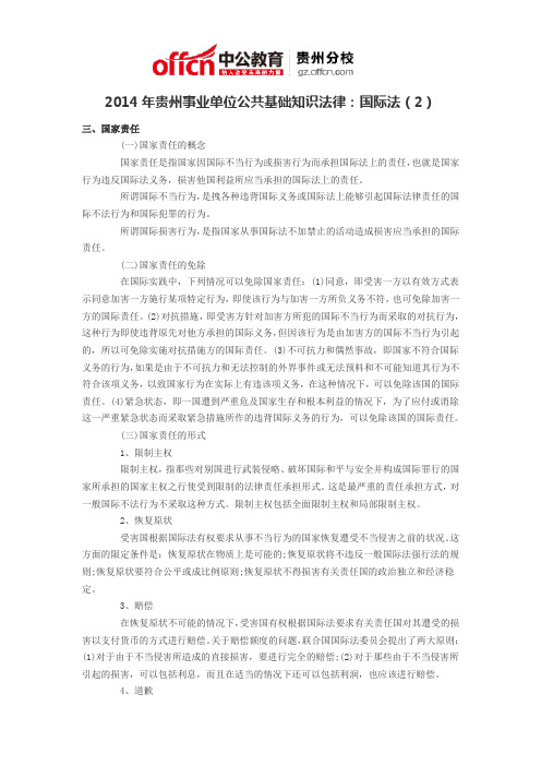 2014年贵州事业单位公共基础知识法律：国际法(2)
