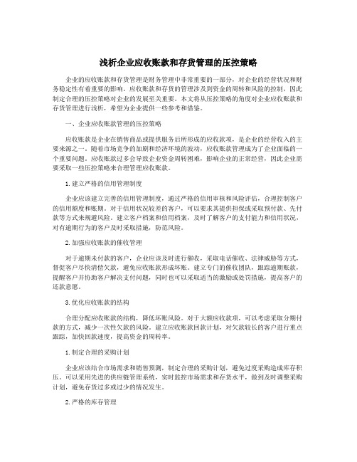 浅析企业应收账款和存货管理的压控策略