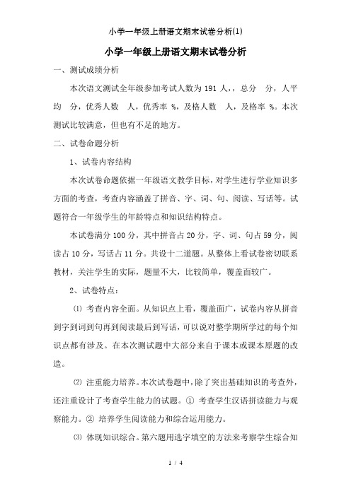 小学一年级上册语文期末试卷分析(1)
