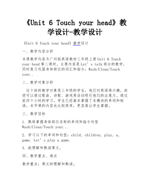 《Unit 6 Touch your head》教学设计-教学设计