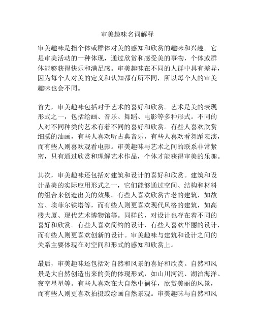 审美趣味名词解释