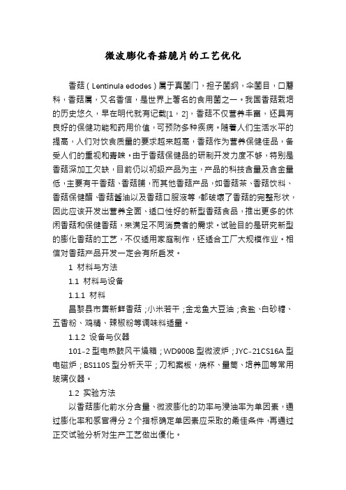 微波膨化香菇脆片的工艺优化