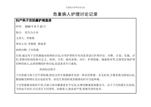 危重病人护理讨论记录