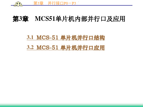 第三章 MCS-51单片机的并行IO口