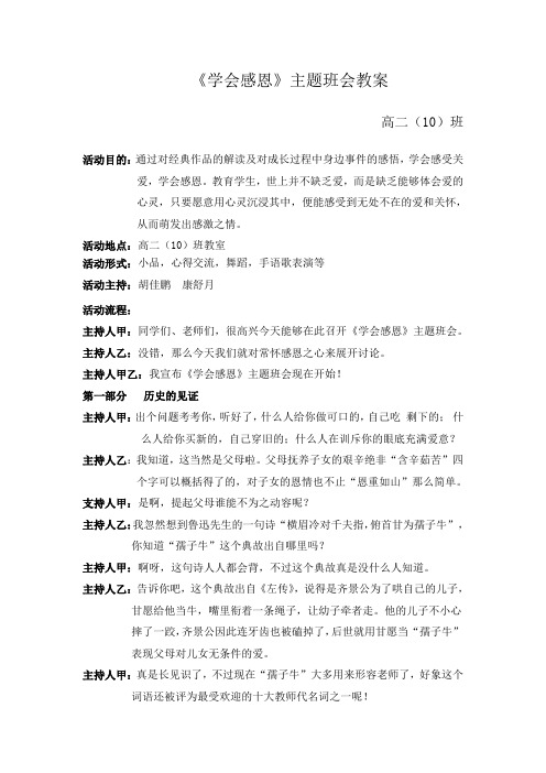高二(10)班《学会感恩》主题班会教案