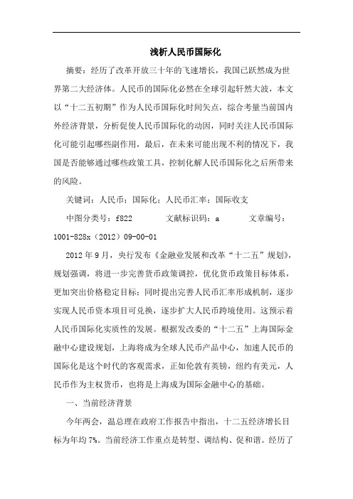人民币国际化