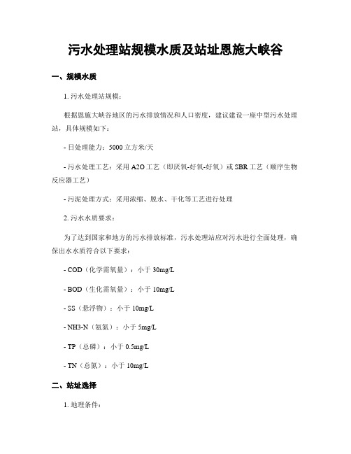 污水处理站规模水质及站址恩施大峡谷