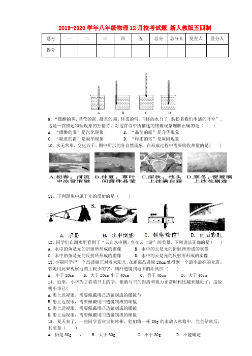 2019-2020学年八年级物理12月校考试题 新人教版五四制