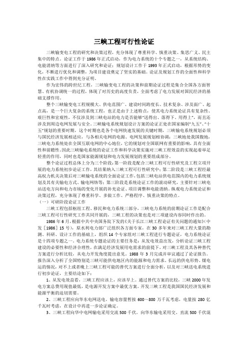 lu三峡工程系统论证