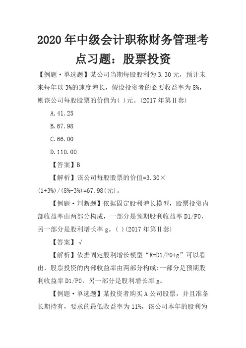 2020年中级会计职称财务管理考点习题：股票投资